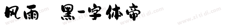 风雨 睿黑字体转换